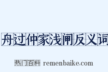 舟过仲家浅闸反义词是什么意思的图片